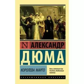 Королева Марго. Дюма А.