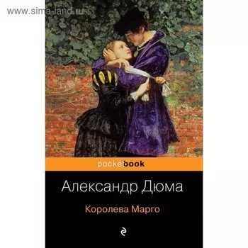 Королева Марго. Дюма А.