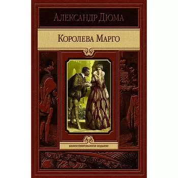 Королева Марго. Дюма Александр