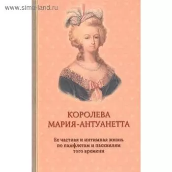 Королева Мария - Антуанетта. Флейшман, Альмер