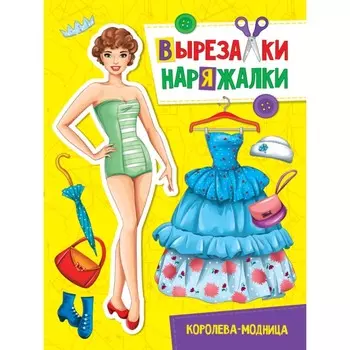 Вырезалка-наряжалка "Королева-модница"