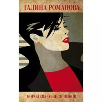 Королева отшельников. Романова Г.В.