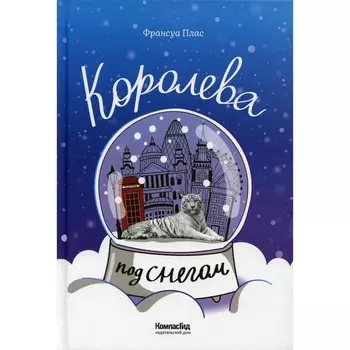 Королева под снегом. Плас Франсуа