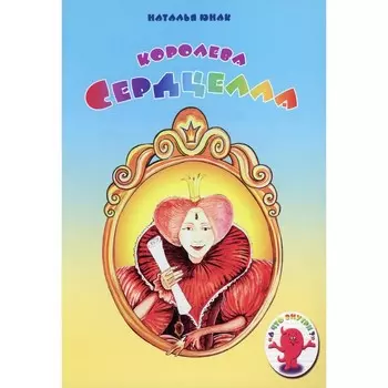Королева Сердцелла. Юнак Н.