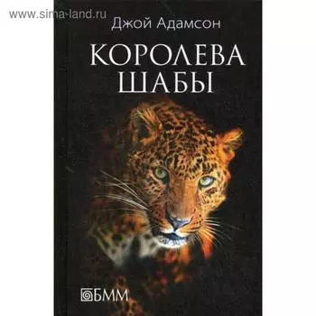 Королева Шабы. Адамсон Д.