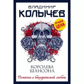 Королева шансона. Колычев Владимир Григорьевич