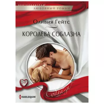 Королева соблазна. Гейтс О.