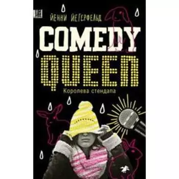 Королева стендапа. Йегерфельд Йенн