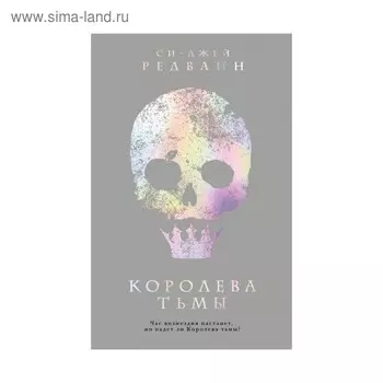 Королева тьмы. Редвайн С.-Дж.