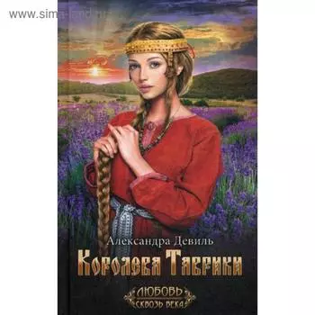 Королева Таврики: роман. Девиль А.