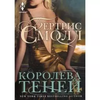 Королева теней. Смолл Б.