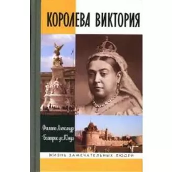 Королева Виктория. Александр Ф.
