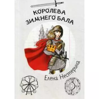 Королева зимнего бала. Нестерина Е.