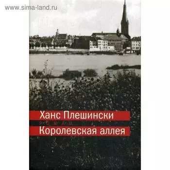 Королевская аллея. Плешински Х.