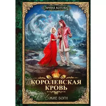 Королевская кровь-11. Чужие боги. Котова И.В.