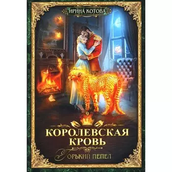 Королевская кровь — 9. Горький пепел. С автографом. Котова И.В.