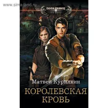 Королевская кровь. Курилкин М. Г.