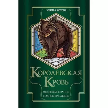 Королевская кровь. Медвежье солнце. Тёмное наследие. Котова И.В.