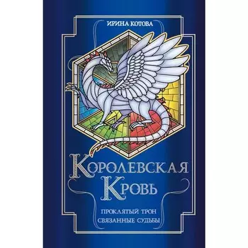 Королевская кровь. Проклятый трон. Связанные судьбы. Котова И.В.