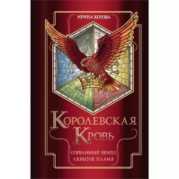 Королевская кровь. Сорванный венец. Скрытое пламя. Котова И.В.