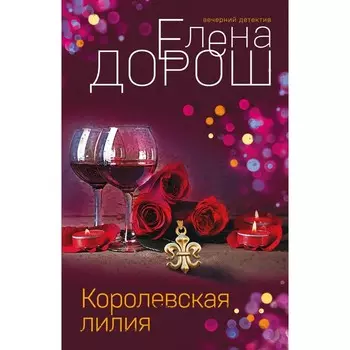 Королевская лилия. Дорош Е.