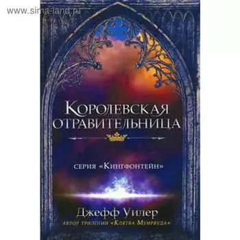 Королевская отравительница. Уилер Д.