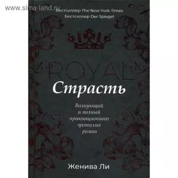Королевская страсть: роман. Ли Ж.