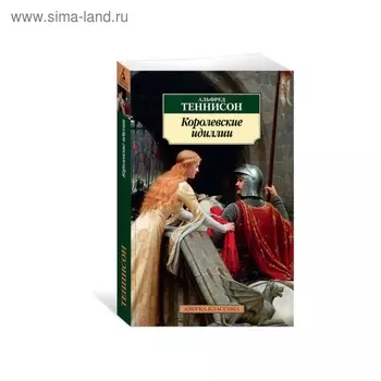 Королевские идиллии. Теннисон А.