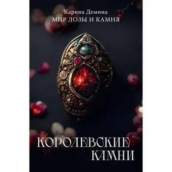 Королевские камни. Демина К.