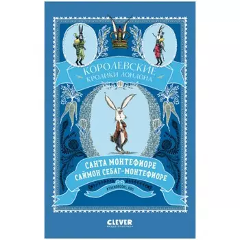 Королевские кролики Лондона. Монтефиоре Санта