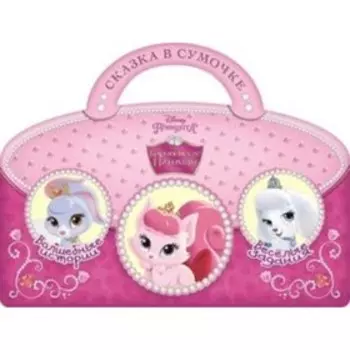 Королевские питомцы