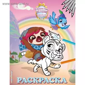 Королевские питомцы: Пушистые истории. Раскраска № 1 (Султан и Мисс София)