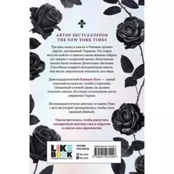 Королевский Ассасин. Круз де ла Мелисса