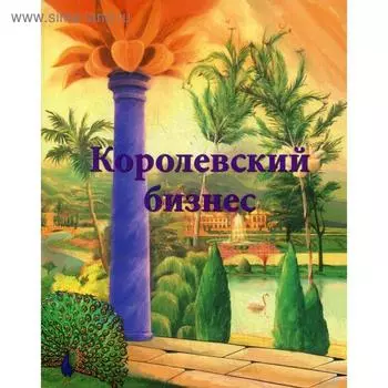 Королевский бизнес. Покровская И.
