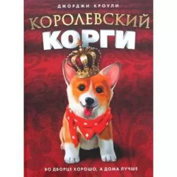 Королевский корги. Кроули Дж.