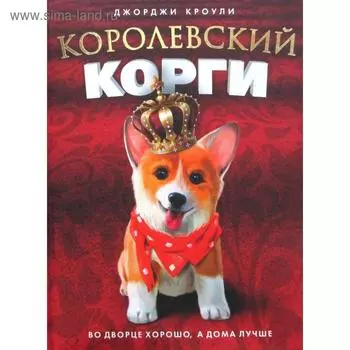Королевский корги. Кроули Дж.
