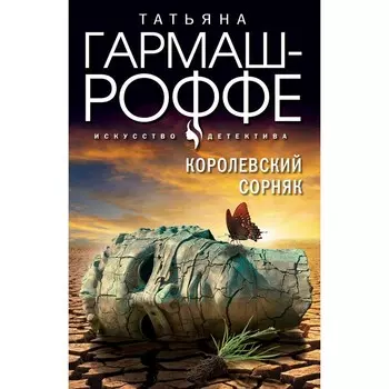 Королевский сорняк. Гармаш-Роффе Т.В.