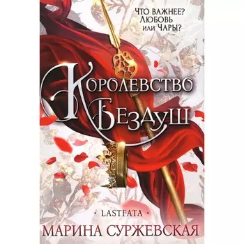 Королевство Бездуш. Lastfata. Суржевская М.