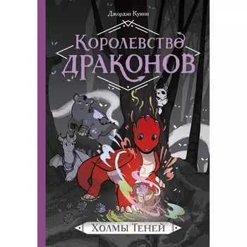 Королевство драконов. Холмы теней. Д. Куинн