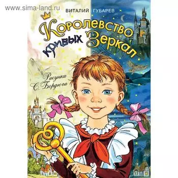 Королевство кривых зеркал. Губарев В.