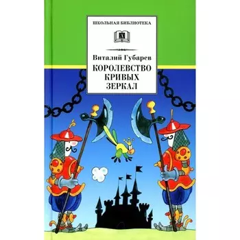 Королевство кривых зеркал. Губарев В.