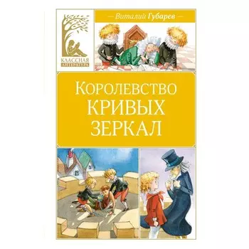 Королевство кривых зеркал. Губарев В.Г.
