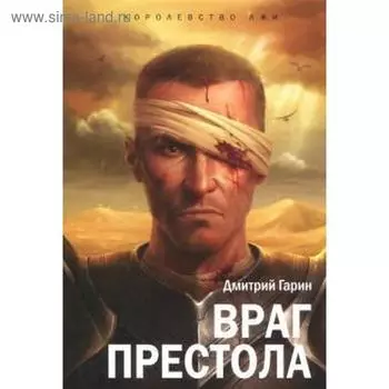 Королевство лжи.Враг престола. Гарин Д.