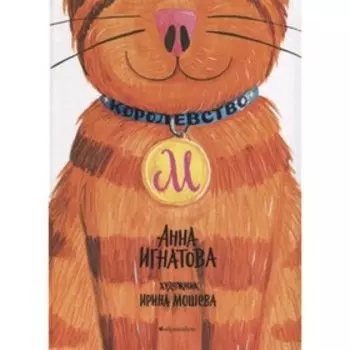 Королевство М. Игнатова А.С.