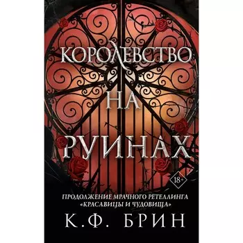 Королевство на руинах. Брин К.