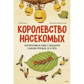 Королевство насекомых. Интерактивная книга с окошками о жизни муравьёв, ос и пчёл. А. Янкелевич