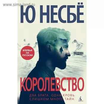 Королевство. Несбё Ю
