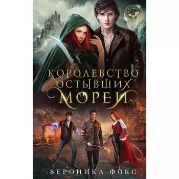Королевство остывших морей. Фокс В.