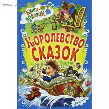 Королевство сказок