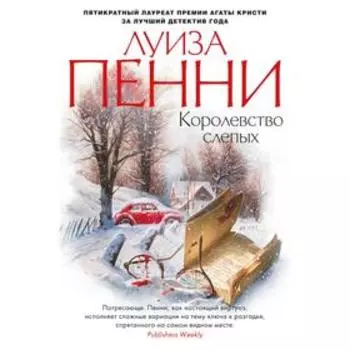 Королевство слепых. Пенни Л.